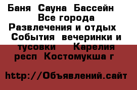 Баня ,Сауна ,Бассейн. - Все города Развлечения и отдых » События, вечеринки и тусовки   . Карелия респ.,Костомукша г.